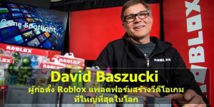 David Baszucki ผ ก อต ง Roblox แพลตฟอร มสร างว ด โอเกมท ใหญ ท ส ดในโลก - 15 เกมสดเจงอยาง roblox ทคณสามารถเลนได