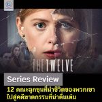The Twelve (Netflix)